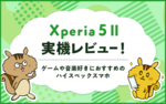 Xperia 5 IIの実機レビュー!ゲームや音楽好きにおすすめのハイスペックスマホ!のサムネイル
