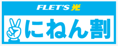 NTT東日本「にねん割 | NTT東日本 | フレッツ光」