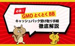 【必読】GMOとくとくBB WiMAXのキャッシュバック受け取り手順を徹底解説!のサムネイル