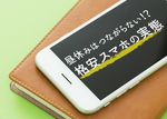 昼休みは全然つながらない!?503人に聞いてわかった格安スマホの速度・料金の実態のサムネイル