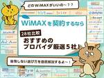 【28社比較】WiMAX契約におすすめのプロバイダ厳選5社!後悔しない選び方を徹底解説!のサムネイル