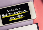 女性328人に聞いた!格安スマホを使わない本当の理由のサムネイル