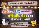 auからUQモバイルへお得に乗り換えるために知っておきたい方法のサムネイル