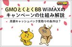【6月最新】GMOとくとくBB WiMAXの高額キャッシュバック受取りの条件は?キャンペーンの仕組み解説のサムネイル
