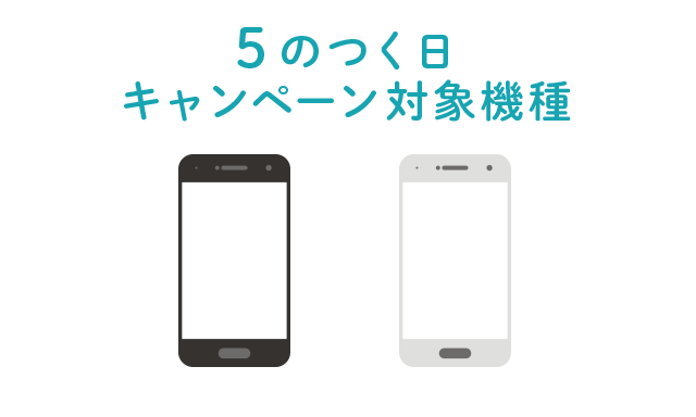 5のつく日キャンペーン対象機種一覧表