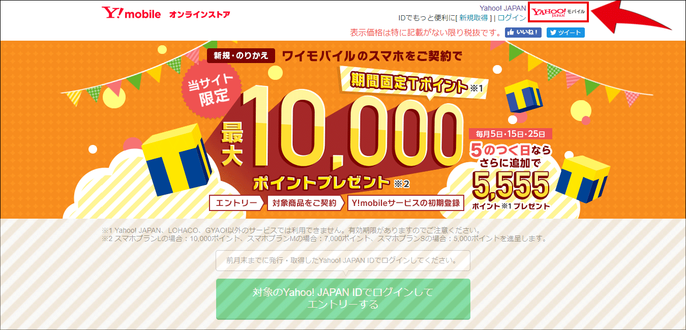 期間固定Tポイント最大10,000ポイントプレゼントワイモバイルオンラインストア