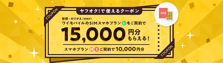 ヤフオク!で使えるクーポン最大15,000円分プレゼント