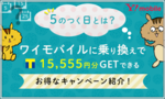5のつく日とは?ワイモバイル乗り換えでTポイント15,555円分GETできるお得なキャンペーン紹介!のサムネイル