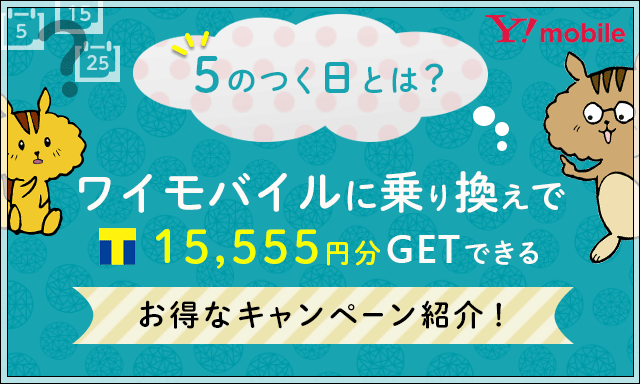 5のつく日とは?ワイモバイル乗り換えでTポイント15,555円分GETできるお得なキャンペーン紹介!