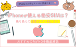 iPhoneが使える格安SIMは? キャリアから格安SIMへの乗り換えで注意するポイント&おすすめのMVNOを徹底解説のサムネイル