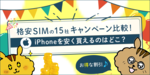 【2019年5月】格安SIMのキャンペーン比較!お得な割引&iPhoneを安く買えるのはどこ?15社総まとめのサムネイル
