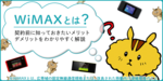 WiMAXとは? 契約前に知っておきたいメリット・デメリットをわかりやすく解説のサムネイル