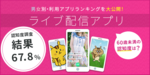 ライブ配信アプリの存在は約7割が認識!15歳未満では9割以上に 男女別・利用アプリランキングを大公開!のサムネイル
