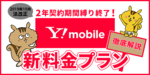 ワイモバイルの新料金プラン「スマホベーシックプラン」の概要!法改正による旧プランとの変更点について徹底解説!のサムネイル