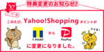 ワイモバイルユーザー限定のYahoo! ショッピング特典が変更!期間固定TポイントからPayPayボーナスへのサムネイル