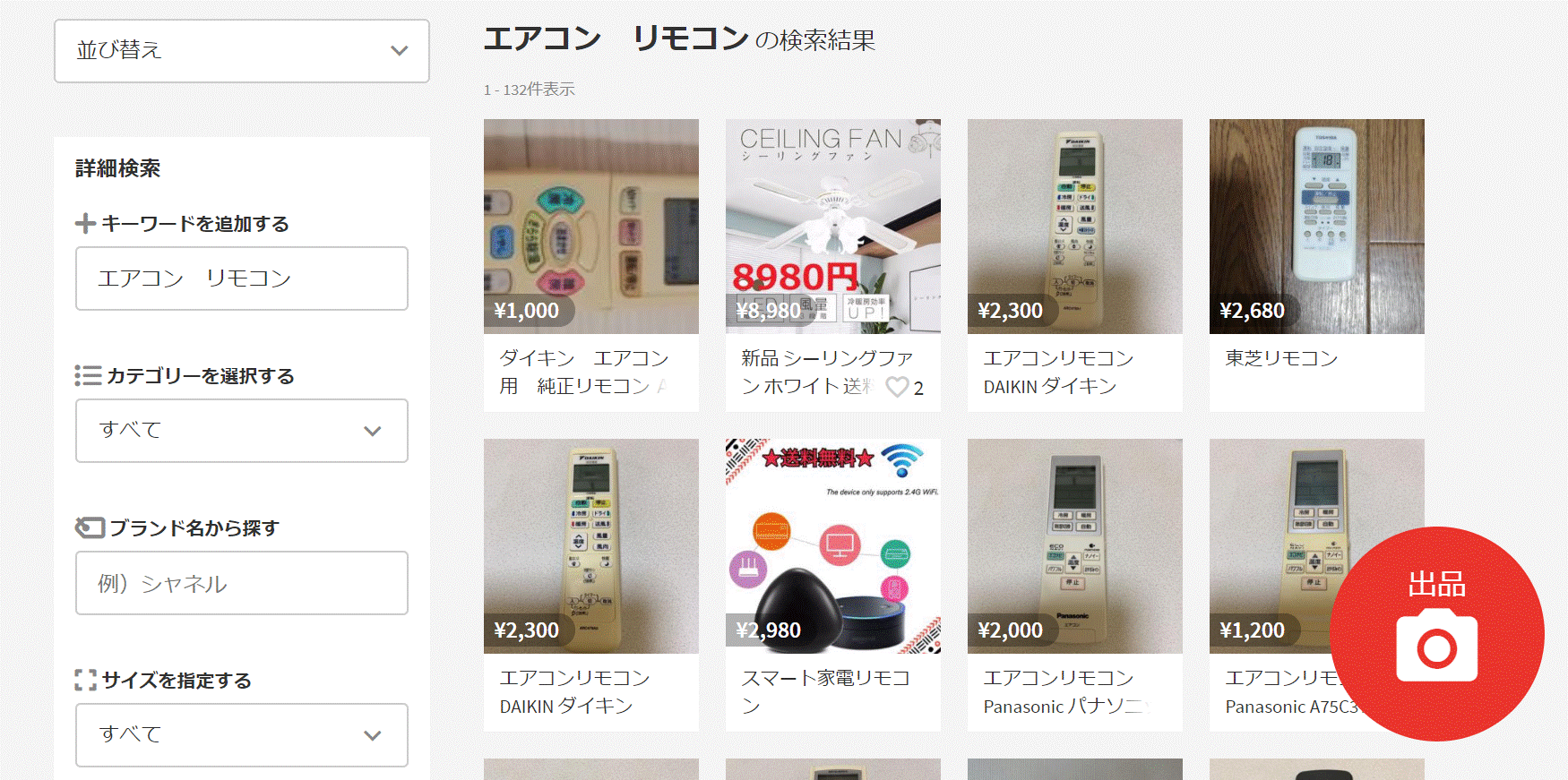 メルカリで売られているリモコン