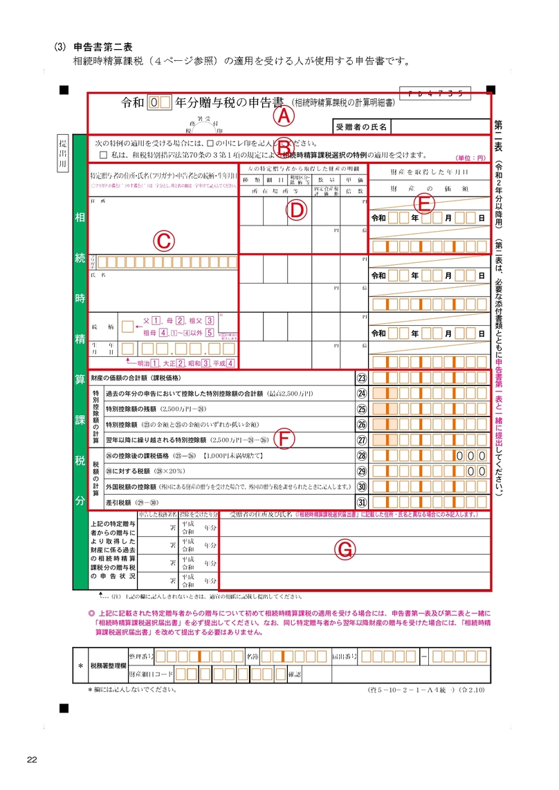 「贈与税申告書第二表」の書式・書き方