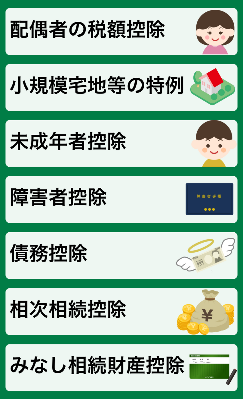 相続税に適用できるそのほかの控除