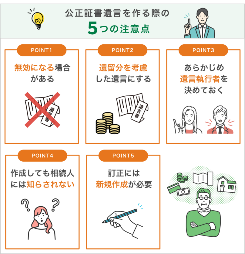 公正証書遺言を作る際に注意すべき5つのポイント