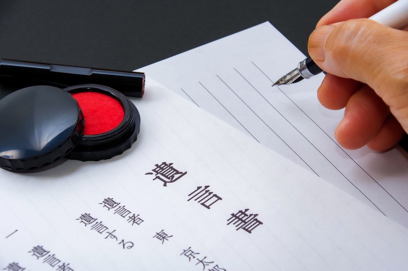 遺言書