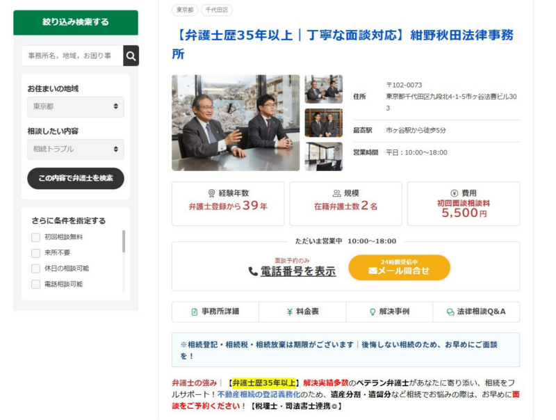 STEP2：検索結果から相談したい弁護士を選ぶ