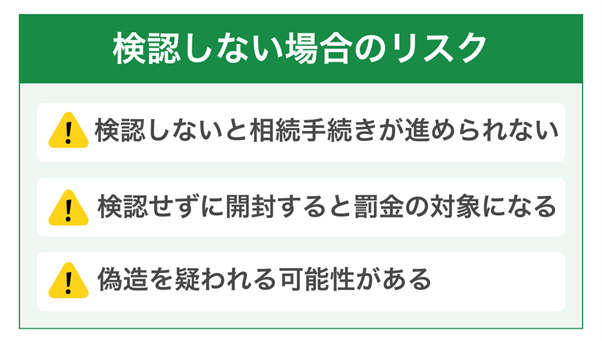 検認しない場合のリスク