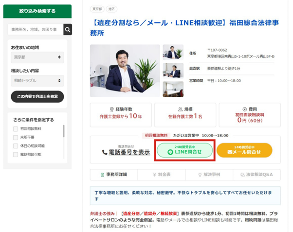 STEP3: 相談したい弁護士を選び、「LINE問合せ」から友だち追加する