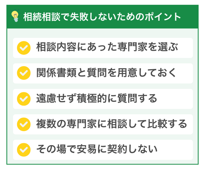 相続相談で失敗しないためのポイント