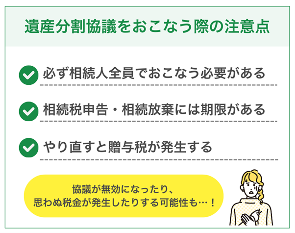遺産分割協議をおこなう際の3つの注意点