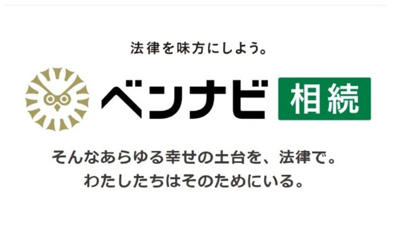 ベンナビ相続
