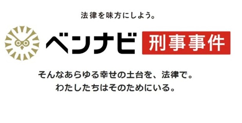 ベンナビ刑事事件