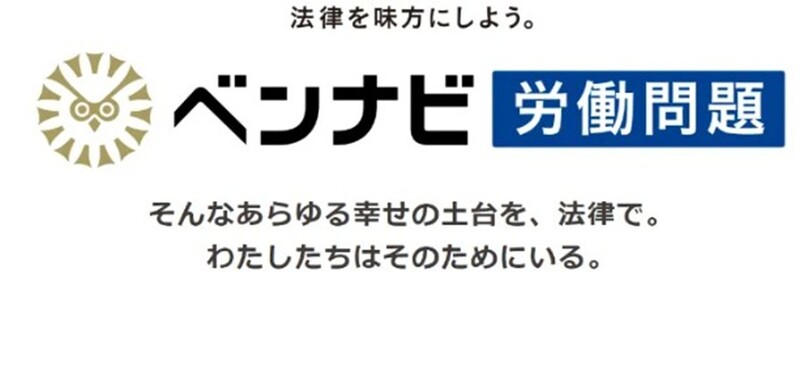 ベンナビ労働問題