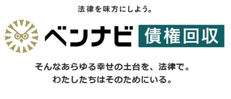 ベンナビ債権回収