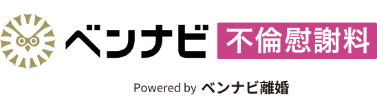ベンナビ不倫慰謝料