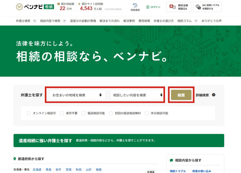 STEP①「お住まいの地域」と「相談したい内容」を選択し検索する
