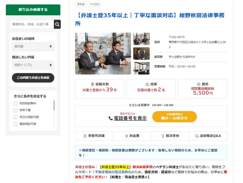STEP②検索結果から相談したい弁護士を選ぶ
