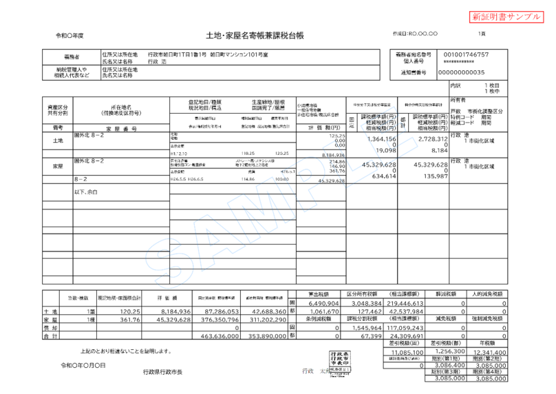名寄帳のサンプル（福島市）