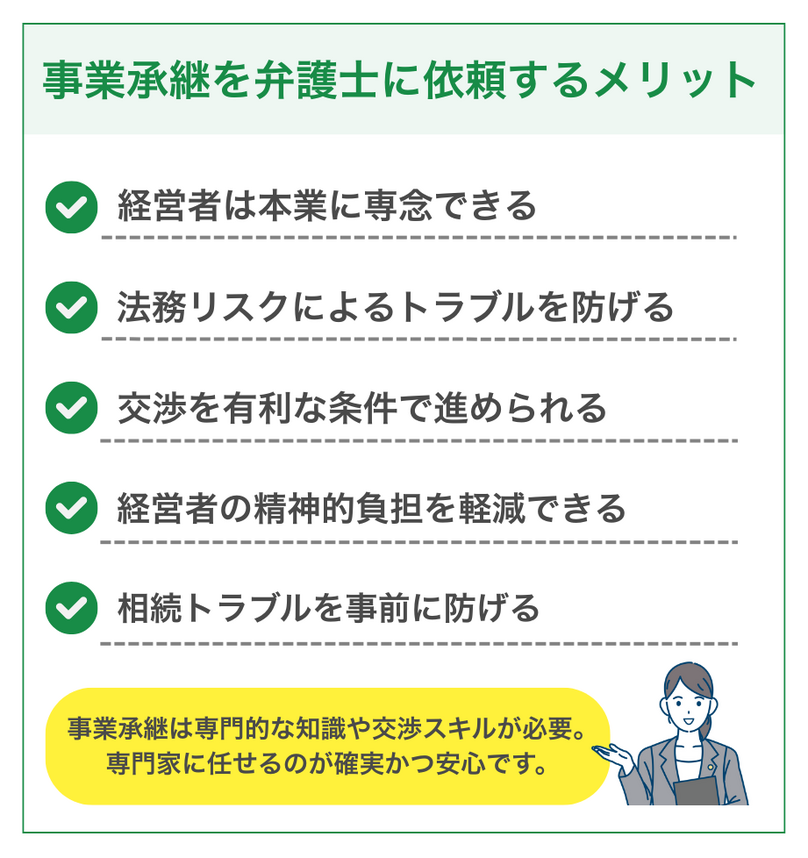 事業承継を弁護士に依頼する5つのメリット