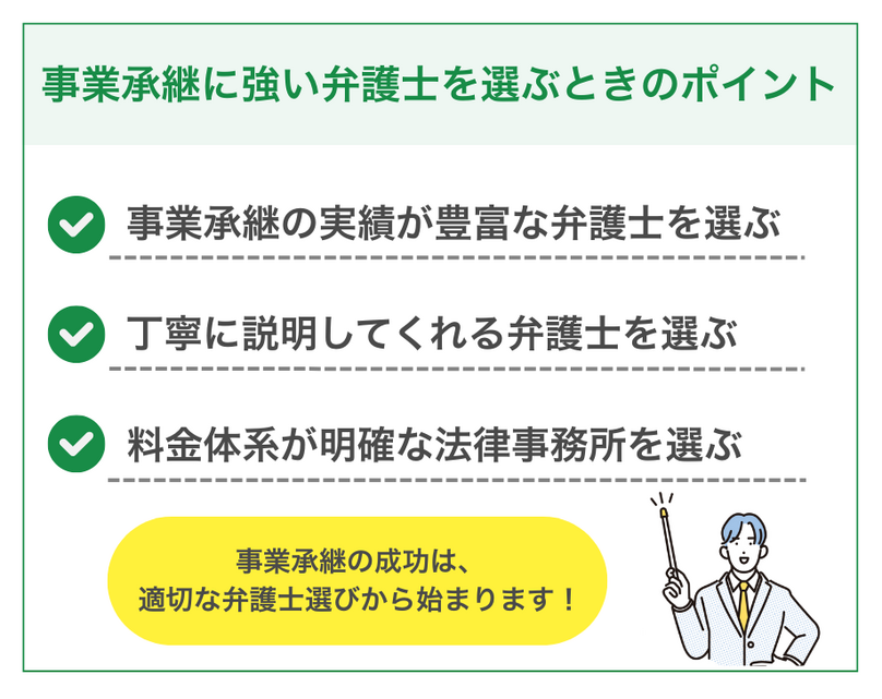 事業承継に強い弁護士を選ぶときの3つのポイント