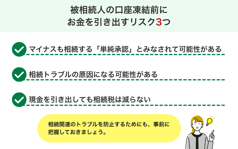 被相続人の口座凍結前にお金を引き出すリスク3つ
