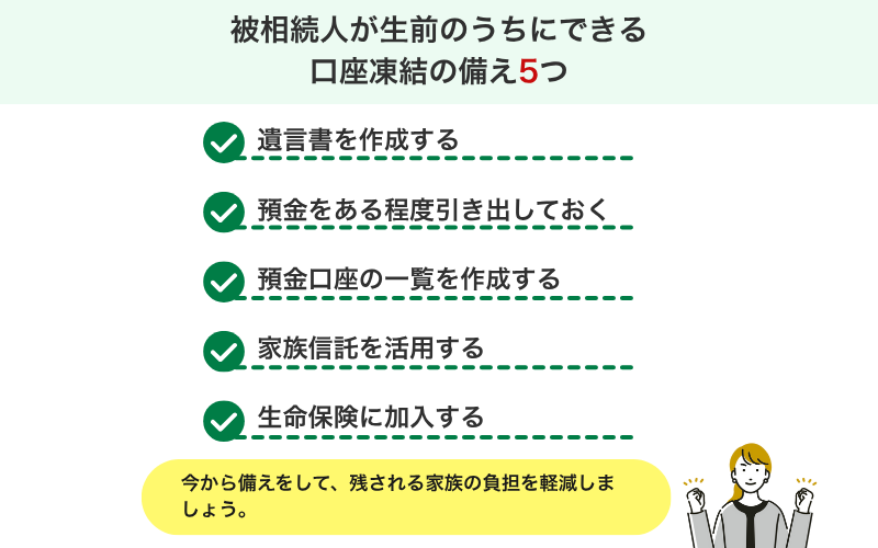 被相続人が生前のうちにできる口座凍結の備え5つ