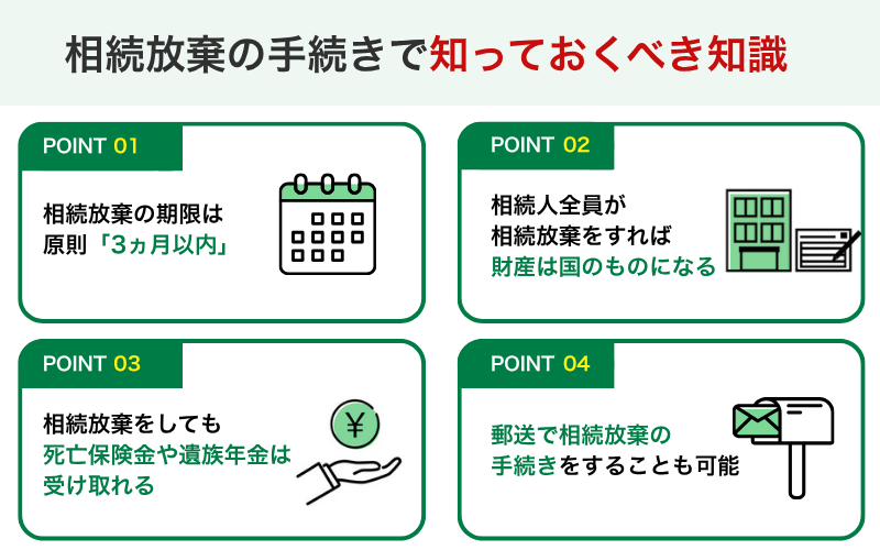 相続放棄の手続きで知っておくべき知識4選