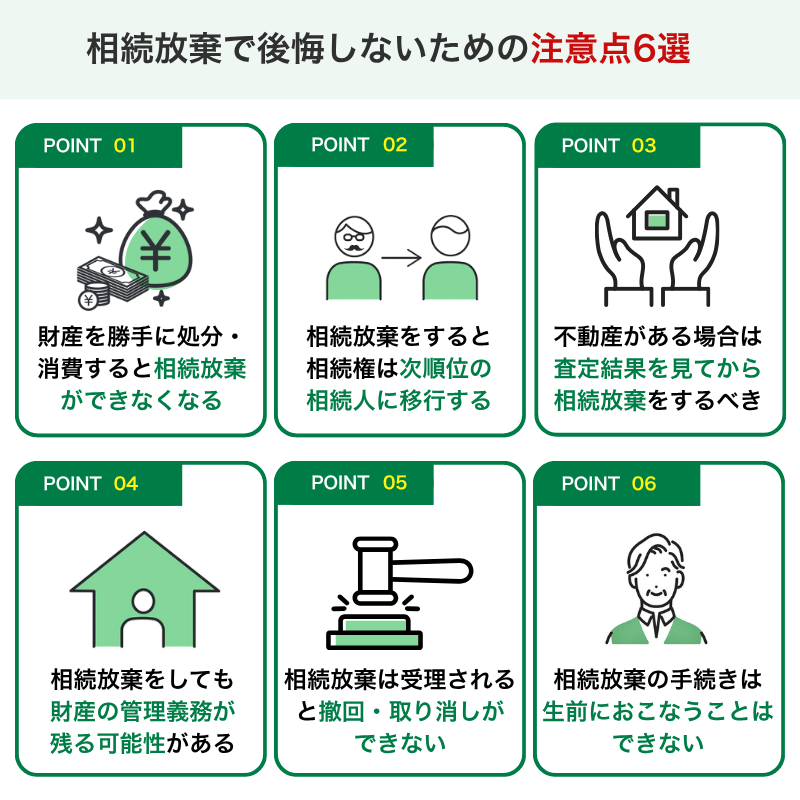 相続放棄で後悔しないための注意点6選