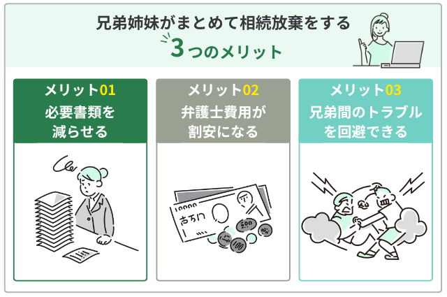 兄弟姉妹がまとめて相続放棄をする3つのメリット