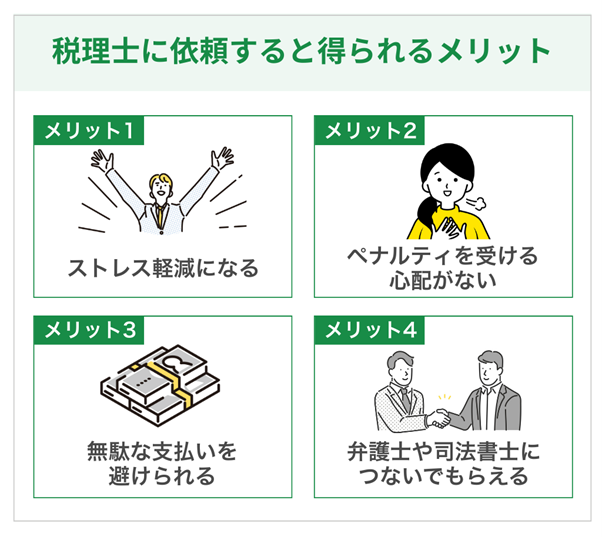 税理士に依頼すると得られる4つのメリット