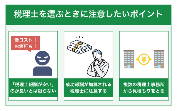 相続税申告で税理士を選ぶときに注意したい3つのポイント