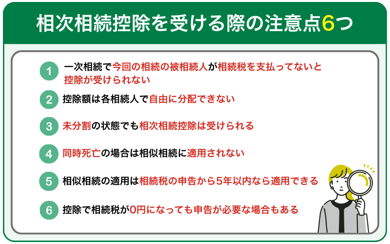 相次相続控除を受ける際の注意点6つ