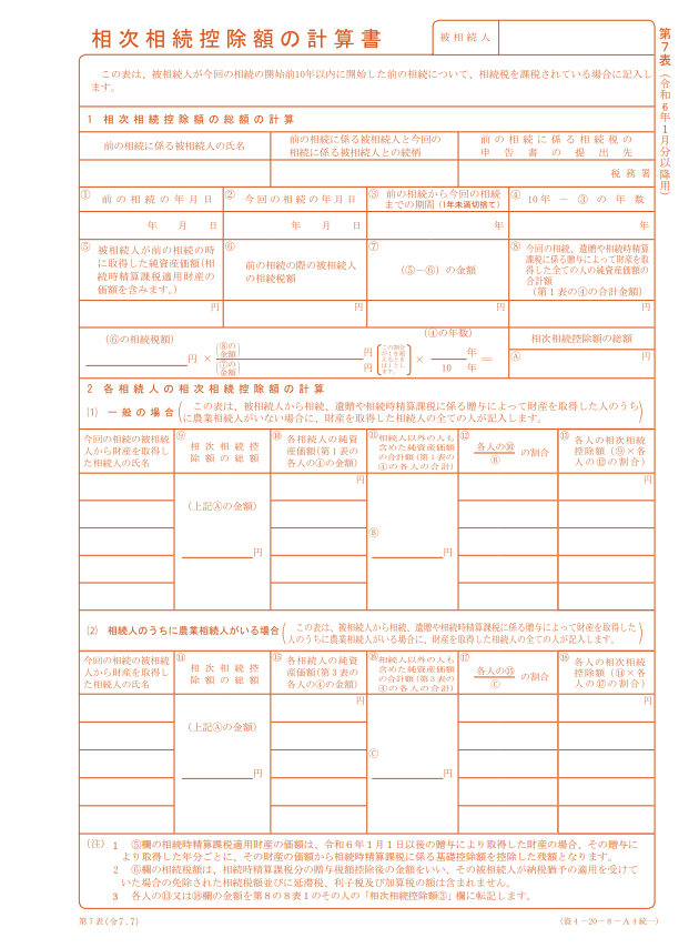 相続税の申告書の様式一覧（令和7年分用）｜国税庁