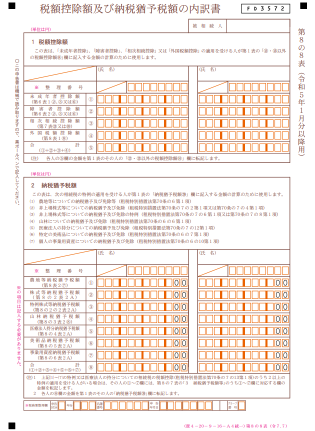 相続税の申告書の様式一覧（令和7年分用）｜国税庁
