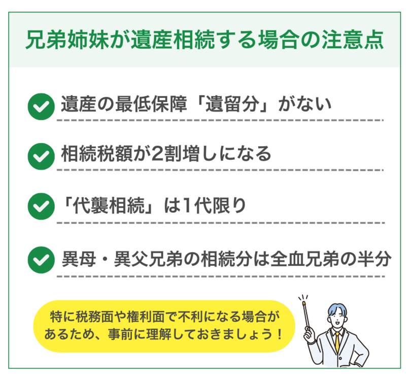 兄弟姉妹が遺産相続する場合の4つの注意点